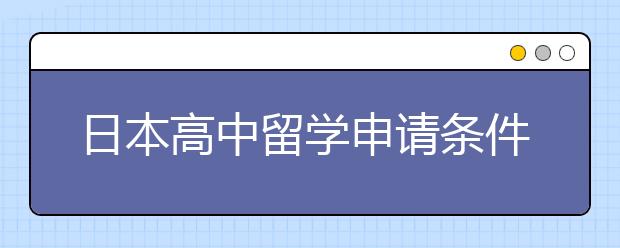 日本高中留学申请条件