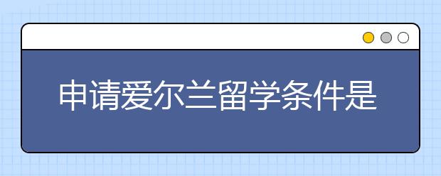 申请爱尔兰留学条件是什么