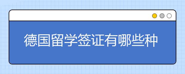 德国留学签证有哪些种类？