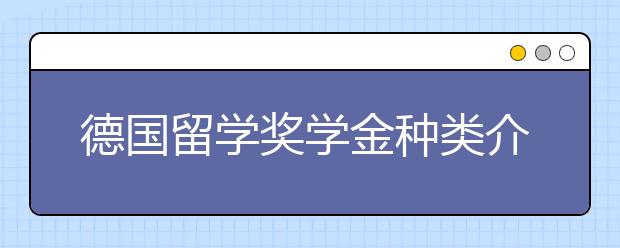 德国留学奖学金种类介绍