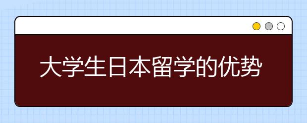 大学生日本留学的优势