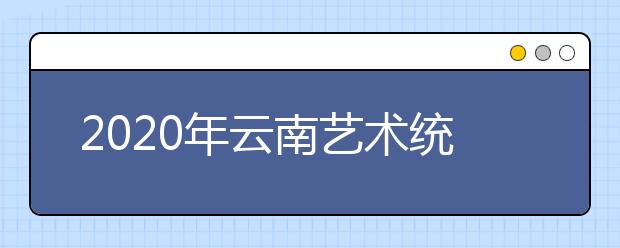 2020年云南艺术统考专业合格分数线