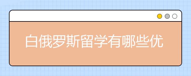 白俄罗斯留学有哪些优势？