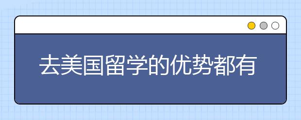 去美国留学的优势都有哪些