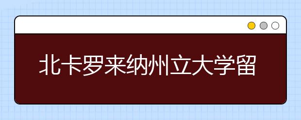 北卡罗来纳州立大学留学优势