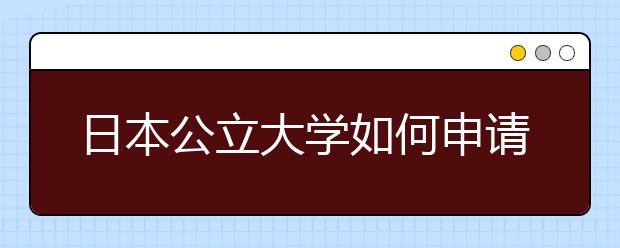 日本公立大学如何申请学费减免