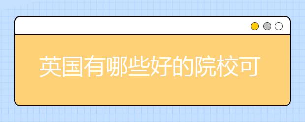 英国有哪些好的院校可以留学商业与管理研究专业？