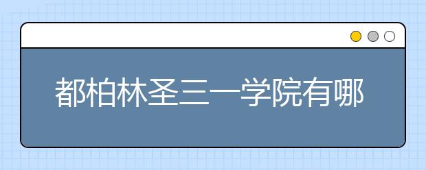 都柏林圣三一学院有哪些热门专业？