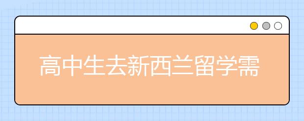 高中生去新西兰留学需要具备的条件