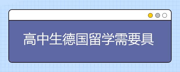 高中生德国留学需要具备的条件