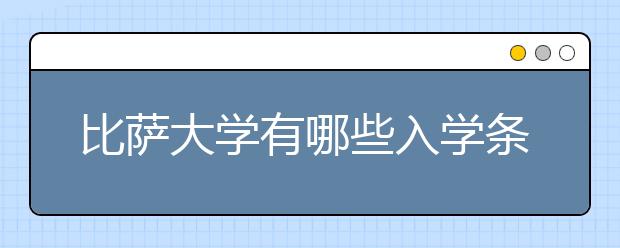 比萨大学有哪些入学条件？