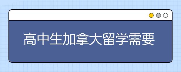 高中生加拿大留学需要具备的条件