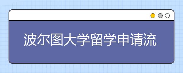 波尔图大学留学申请流程