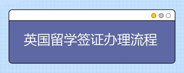 英国留学签证办理流程一览