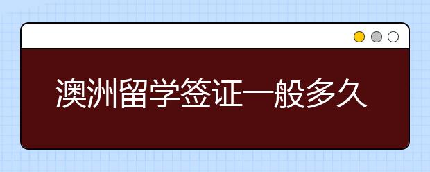 澳洲留学签证一般多久