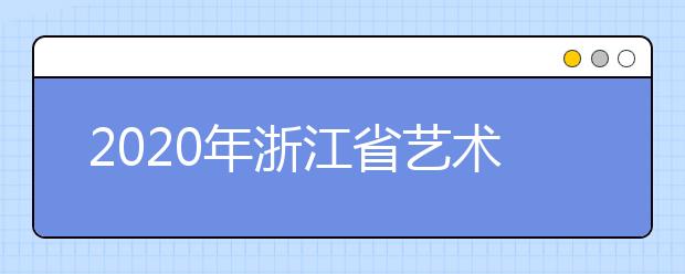 2020年浙江省艺术类专业招生办法