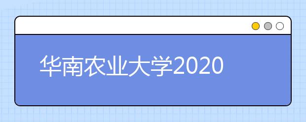 华南农业大学2020年表演专业校考合格线