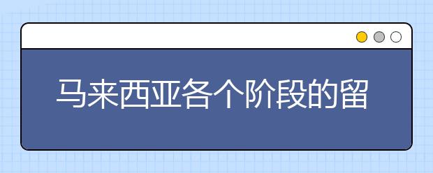 马来西亚各个阶段的留学费用