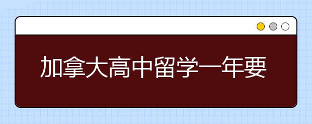 加拿大高中留学一年要花多少钱