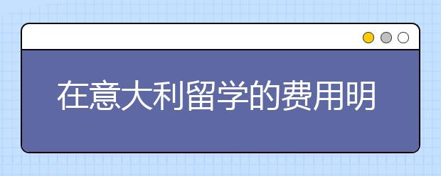 在意大利留学的费用明细