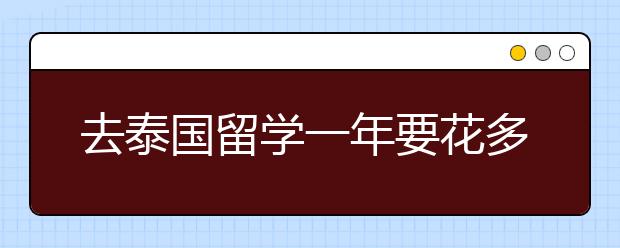 去泰国留学一年要花多少钱