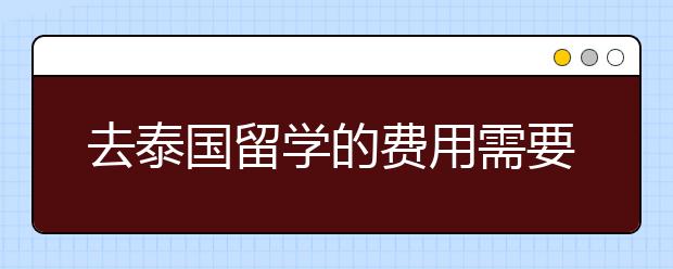 去泰国留学的费用需要多少