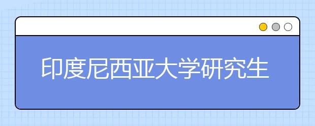 印度尼西亚大学研究生申请条件