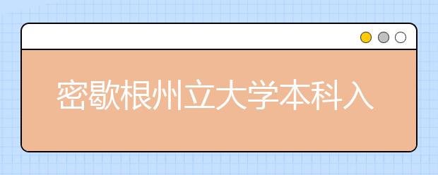 密歇根州立大学本科入学条件