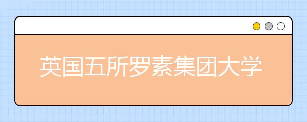 英国五所罗素集团大学研究生申请条件