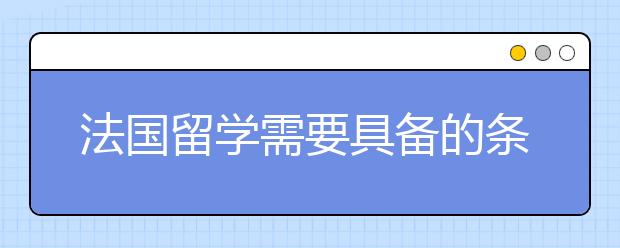 法国留学需要具备的条件