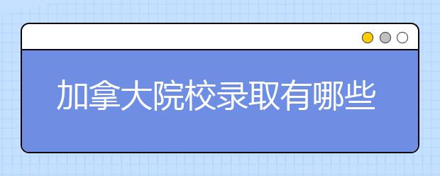 加拿大院校录取有哪些规律