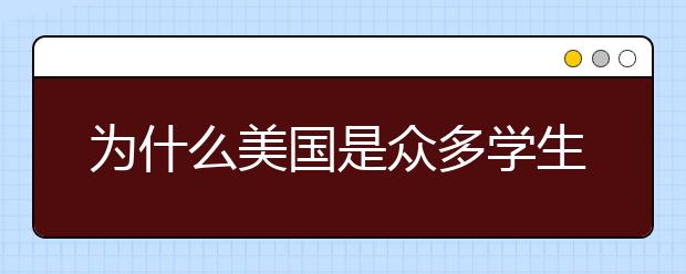 为什么美国是众多学生留学的首选？