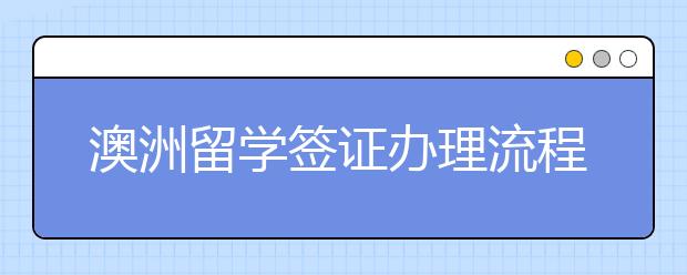 澳洲留学签证办理流程一览