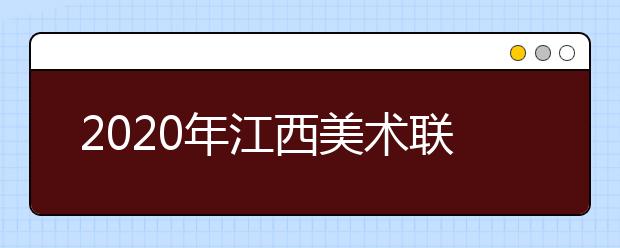 2020年江西美术联考资格线