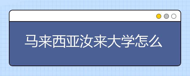 马来西亚汝来大学怎么样