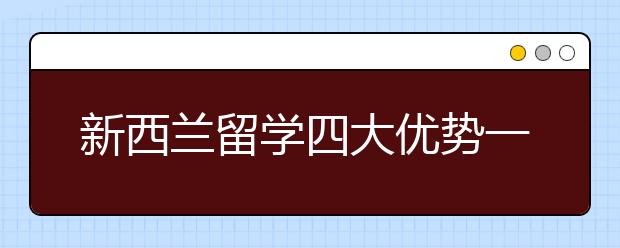 新西兰留学四大优势一览