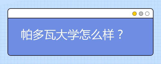 帕多瓦大学怎么样？