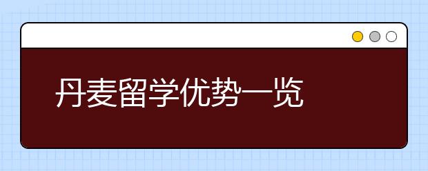 丹麦留学优势一览