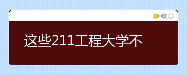 这些211工程大学不那么热门，美术生可以重点考虑！