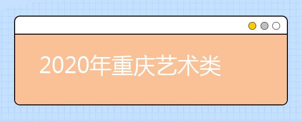 2020年重庆艺术类专业报考信息网上采集22日开始