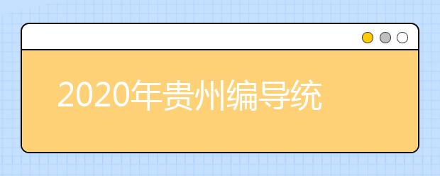 2020年贵州编导统考时间12月26-27日