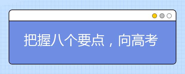 把握八个要点，向高考英语冲刺