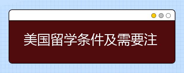 美国留学条件及需要注意事项