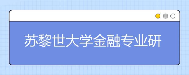 苏黎世大学金融专业研究生留学