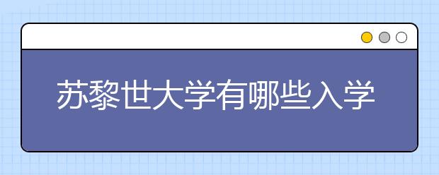 苏黎世大学有哪些入学条件？