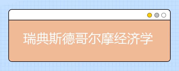 瑞典斯德哥尔摩经济学院怎么样