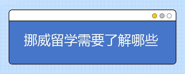 挪威留学需要了解哪些事情呢