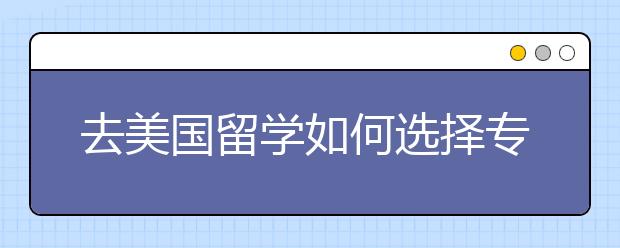 去美国留学如何选择专业方向？