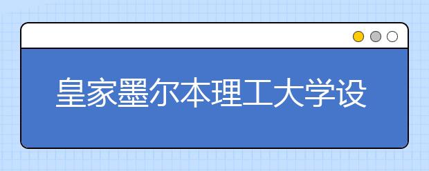 皇家墨尔本理工大学设计类专业的实力如何