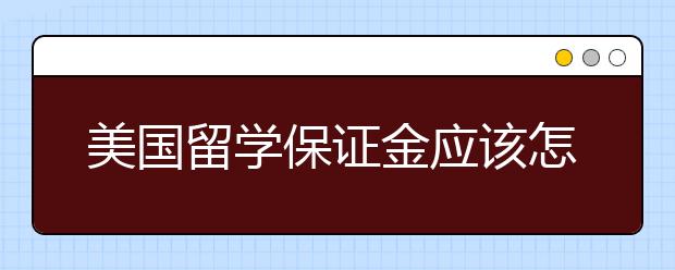 美国留学保证金应该怎么准备